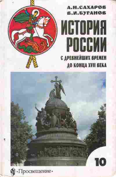 Книга Сахаров А.Н. История России С древнейших времён до конца XVII века Учебник 10 класс, 11-7244, Баград.рф